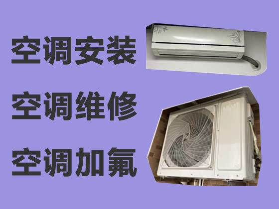 广州空调安装维修服务
